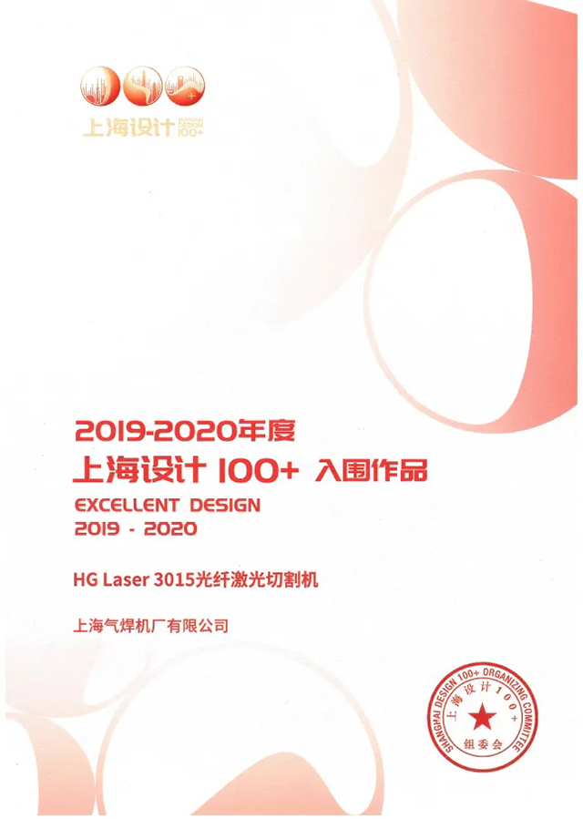 尊龙在线登录HG Laser 3015光纤激光切割机获选“上海设计100+”入围作品