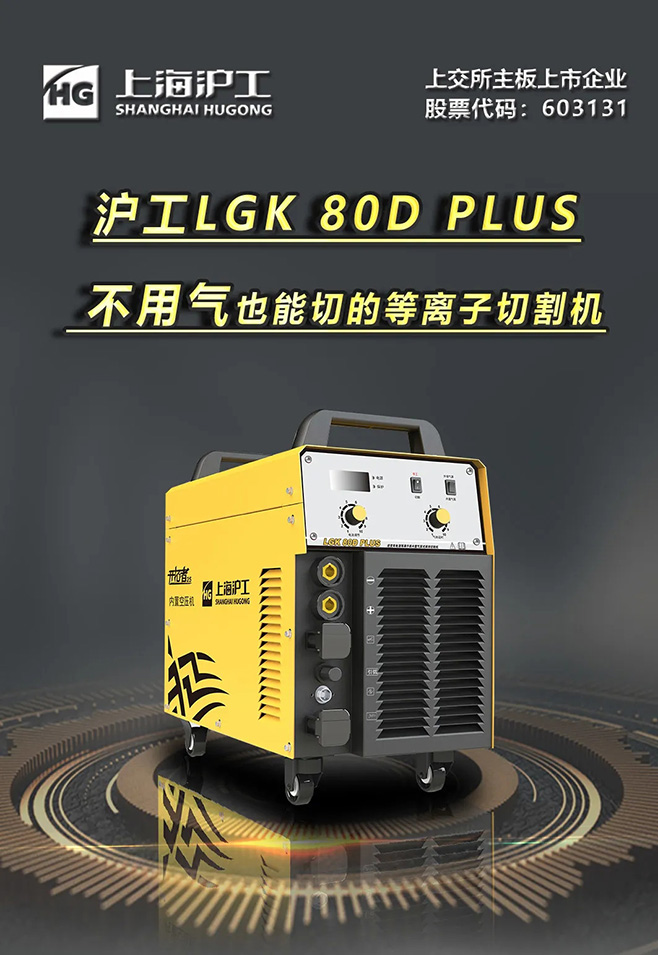 尊龙在线登录LGK 80D PLUS双电源等离子切割机，不必气泵也能切