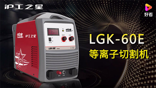 尊龙在线登录之星等离子切割机LGK-60E快速装置、切割参数推荐、切割演示、效果展示视频