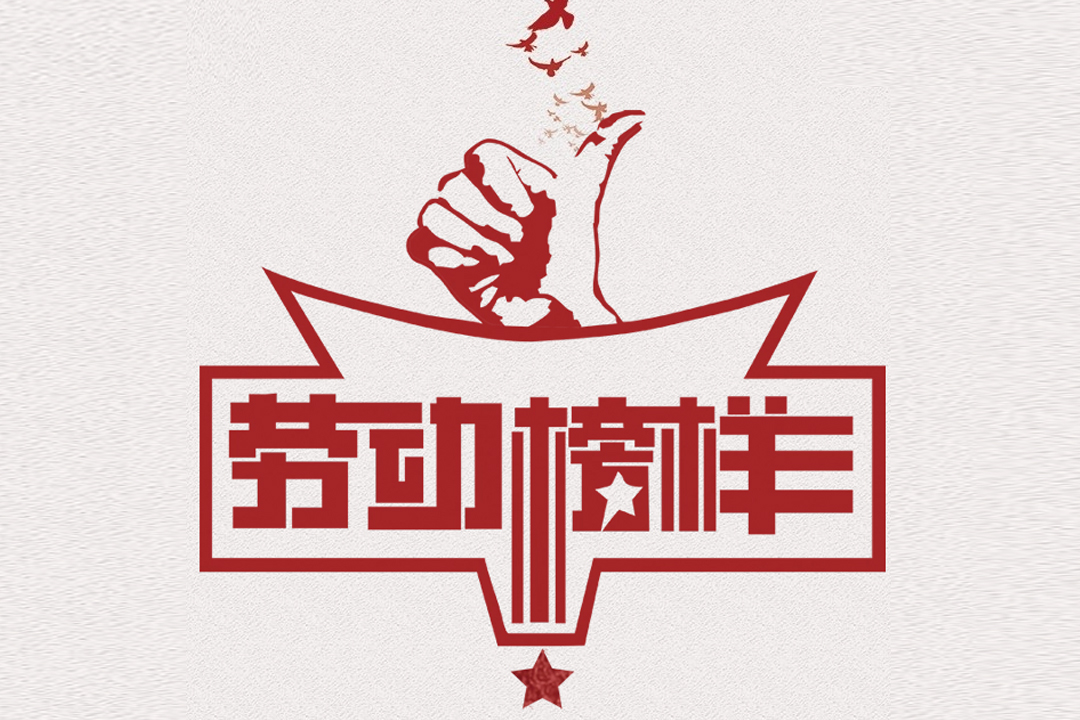 北方安博电竞董事长王荣博荣获山东省五一劳动焦芈